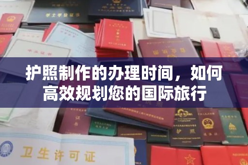 济宁护照制作的办理时间，如何高效规划您的国际旅行